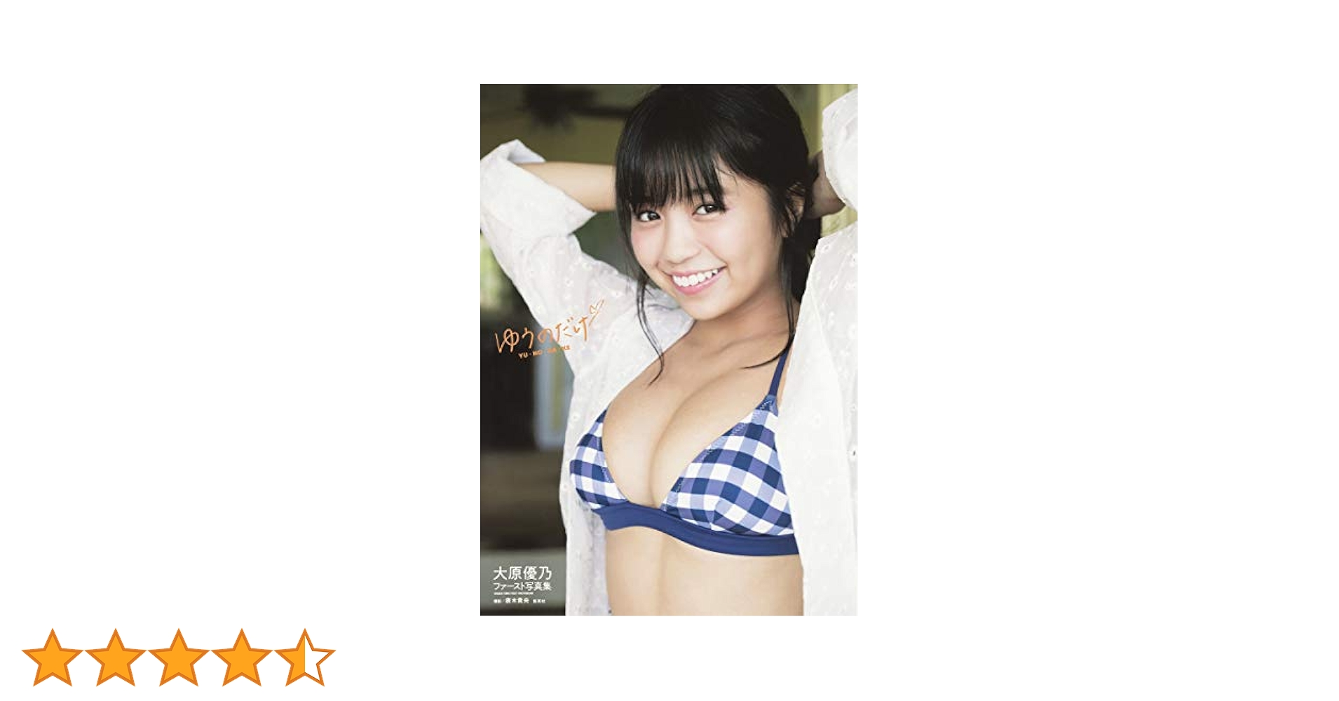 大原優乃ファースト写真集「ゆうのだけ」直筆サイン　ヤングガンガンDVD付 Amazon.co.jp: 大原優乃 ファースト写真集 ゆうのだけ